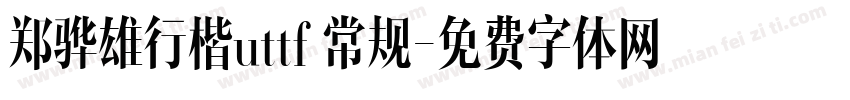 郑骅雄行楷uttf 常规字体转换